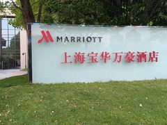 -上海宝华万豪酒店