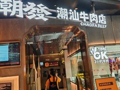 -潮发潮汕牛肉店(正佳广场店)