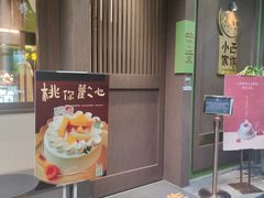 -小西家作(富力爱丁堡店)