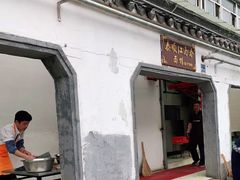 门面-泰顺江南春面馆