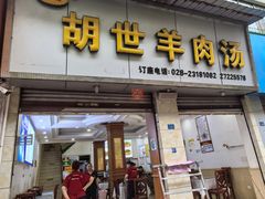 -胡世羊肉汤(南街店)