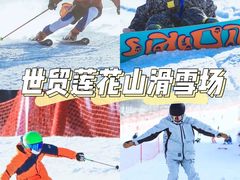 -长春莲花山滑雪场