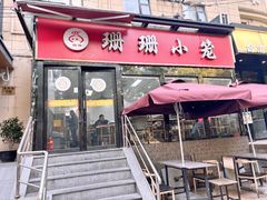 -珊珊小笼馆(仙霞路店)