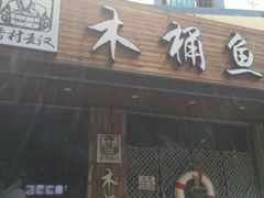 门面-秋语木桶鱼.酸菜鱼(开发区火车站店)