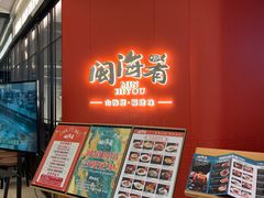 -闽海肴(北辰荟店)