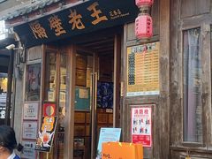 -隔壁老王·家常云南菜(花巷店)