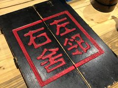 -左邻右舍褡裢火烧(石榴园店)