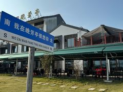 -七的湖·晚芳亭·阳澄湖农家菜·大闸蟹(莲花岛店)