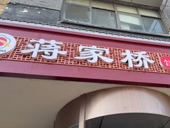 -蒋家桥饺面店(广陵路店)