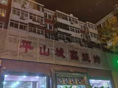 门面-平山城鑫烧烤(建国楼店)