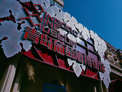 -青岛葡萄酒博物馆