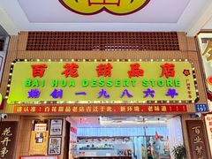 -百花传统甜品店(原址店)