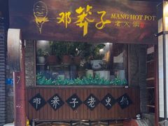 -邓莽子老火锅(鲁祖庙店)