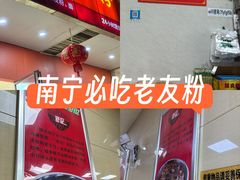 -舒记老友粉(埌西店)