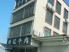 -伟记牛肉(金鸿公路店)