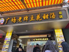 -张钦德·广场老牌豆花甜汤(总店)