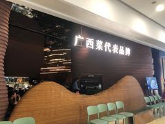 -桂小厨广西菜(万象城店)