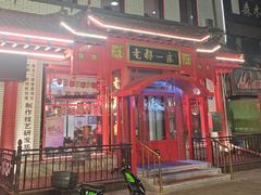 -老都一处饺子馆(道里店)