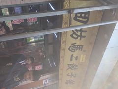 -回坊马二饺子馆