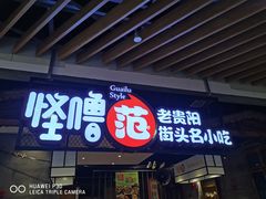 门面-怪噜范·老贵阳街头名小吃(汇金星力城店)