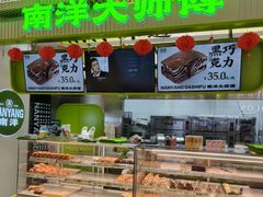 -南洋大师傅(长楹天街店)