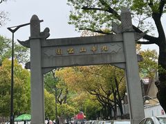 -九华山公园