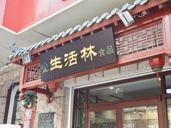 门面-生活林(河北路店)
