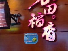 笑脸-谷田稻香(昌里路店)