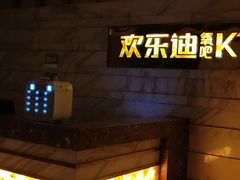 -欢乐迪KTV(南京夫子庙三山街店)