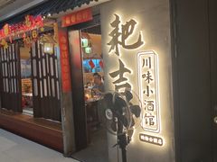 -耙吉吉川味小酒馆(本地人回头店)