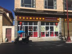 门面-宏宏无烟石板烧烤