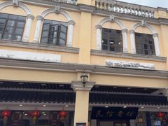 -民信老铺(华盖路店)