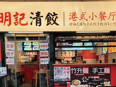 -明記茶餐廳(福田总店)