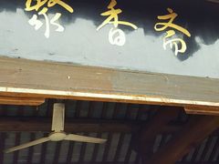 -聚香斋(东关街店)