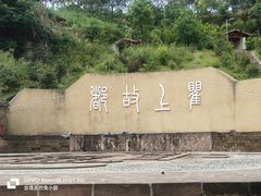 -海窝子古镇