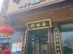 -砂锅居·始于1741(万丰路店)