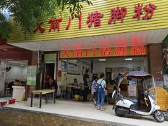 门面-大南门猪脚粉