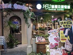 -1432德国花园餐厅(水游城购物中心店)