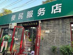 -清真-戏楼王记牛肉面