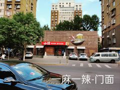 -一麻一辣麻辣香锅(方庄店)