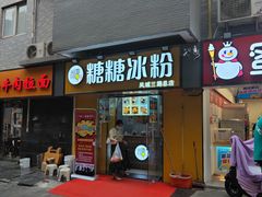 门面-糖糖冰粉(凤城三路总店)