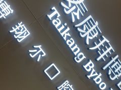 -泰康拜博口腔(凯迪大厦店)