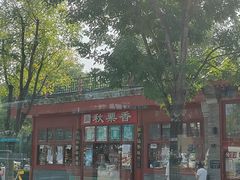 -秋栗香(地安门店)