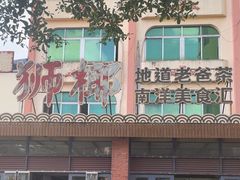 -琼海·狮椰美食楼