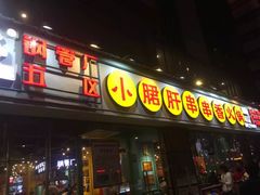 门面-钢管厂五区小郡肝串串香(南山店)
