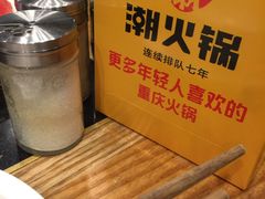 -潮火锅·麻辣牛肉火锅(观音桥方圆·LIVE店)