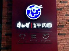-康師傅私房牛肉面(浦机三店)