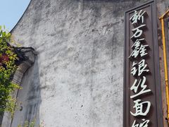 -新万鑫银丝面·非遗无锡味(惠山古镇店)