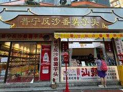 -普宁反沙番薯芋头
