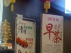 -荔枝楼酒家(员村东璟店)